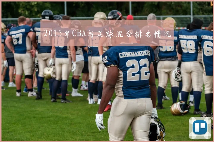 2015年CBA与足球混合排名情况