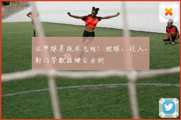法甲球员技术总结：控球、过人、射门等数据综合分析