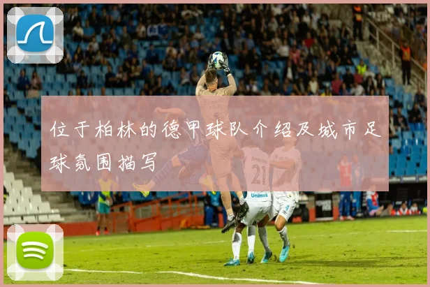 位于柏林的德甲球队介绍及城市足球氛围描写