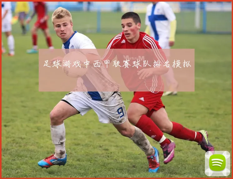 足球游戏中西甲联赛球队排名模拟