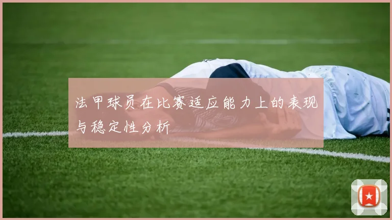 法甲球员在比赛适应能力上的表现与稳定性分析