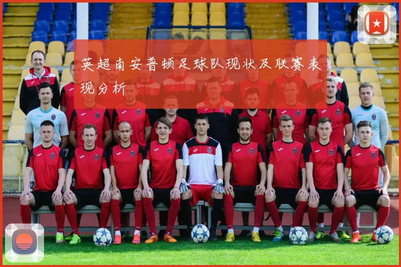 英超南安普顿足球队现状及联赛表现分析