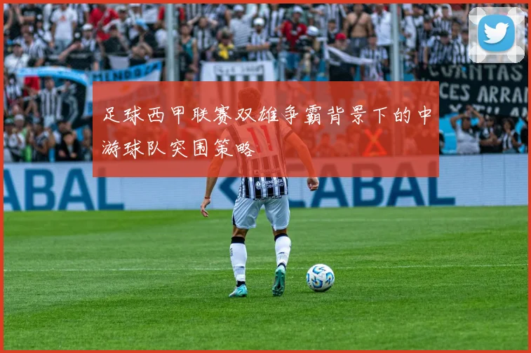足球西甲联赛双雄争霸背景下的中游球队突围策略