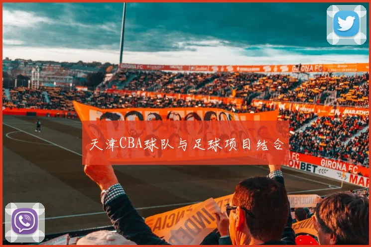 天津CBA球队与足球项目结合