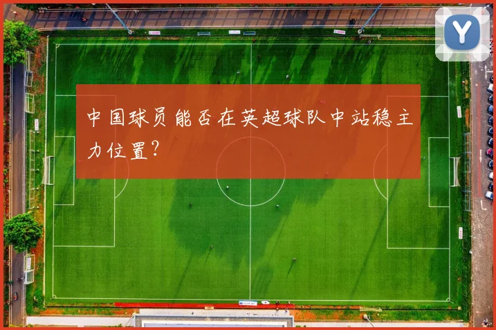 中国球员能否在英超球队中站稳主力位置?