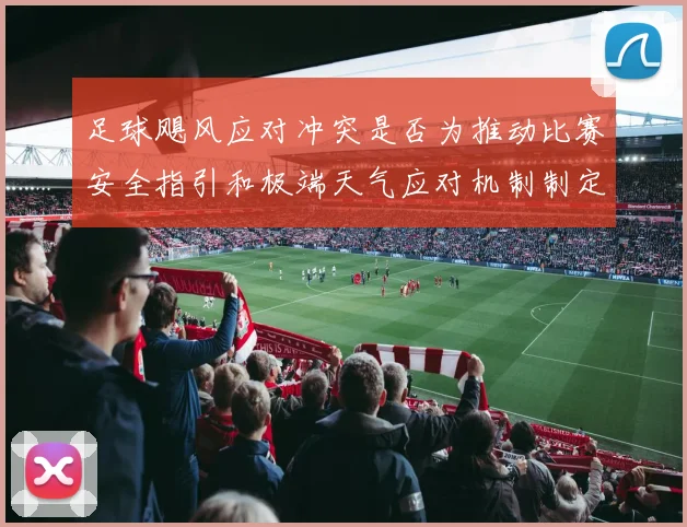 足球飓风应对冲突是否为推动比赛安全指引和极端天气应对机制制定依据