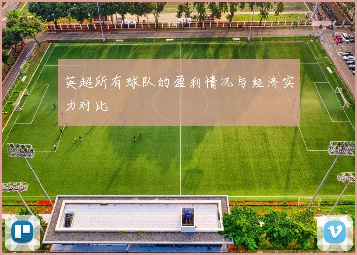 英超所有球队的盈利情况与经济实力对比