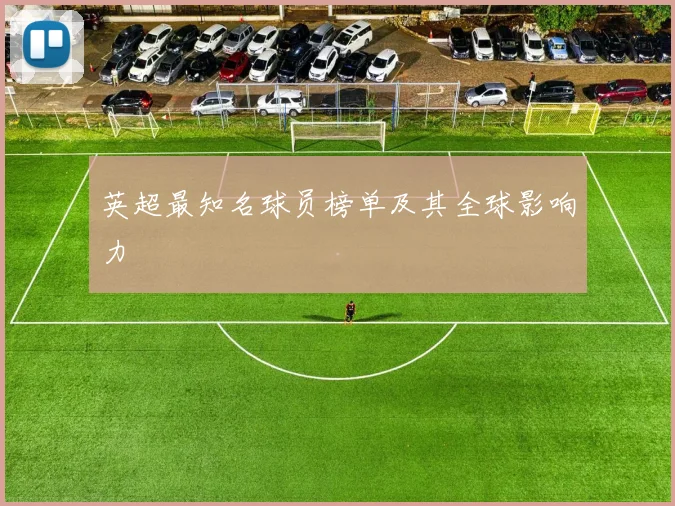 英超最知名球员榜单及其全球影响力