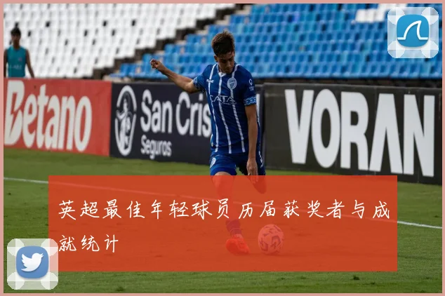 英超最佳年轻球员历届获奖者与成就统计