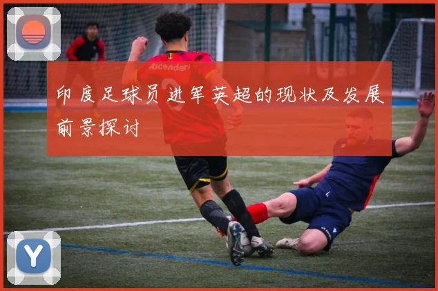 印度足球员进军英超的现状及发展前景探讨